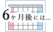 6ヶ月後には